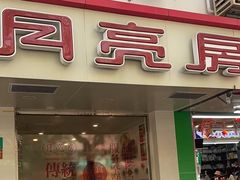 -月亮房·白斩鸡(娄山关路店)