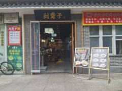 -津市刘聋子粉馆岳阳总店