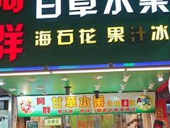 -阿群甘草水果