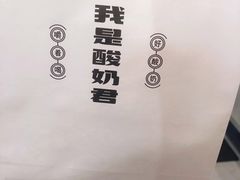 -我是酸奶君(壹方城店)