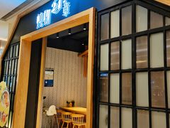 门面-炖物24章·顺时轻养茶(杭州保利时光里店)