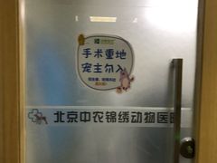 -喜多萌中农锦绣动物医院24H·猫科·牙科MRI·CT