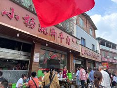 -小杨翘脚牛肉