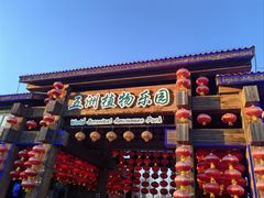 -南宫五洲植物乐园
