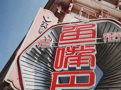 -老街鱼嘴巴(坡子街老店)