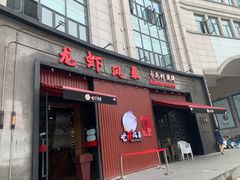 门面-龙虾风暴(松江店)