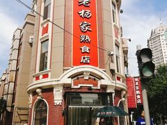 -老杨家熟食店