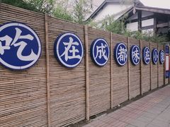 -院8里·小聚园老川菜(九眼桥店)