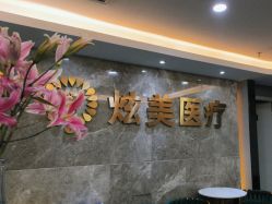 -北京炫美医疗美容