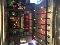 渝信川菜(工体店)-渝信川菜(工体店)