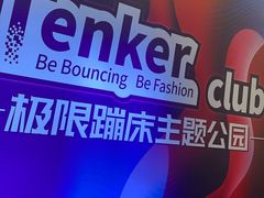 -Tenker Club弹刻极限主题公园 · 蹦床 · 团建 · 生日派对(大关店)