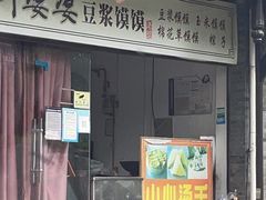 门面-叶婆婆豆浆馍馍