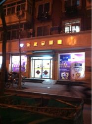-乐友孕婴童(南开三马路店)