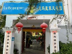 门面-尼玛藏家风味园(阿山食城店)