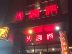 门面-火宫殿·湘菜小吃·商务宴请·生日聚会(东塘店)