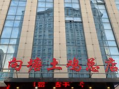 -向塘土鸡总店(八一广场店)