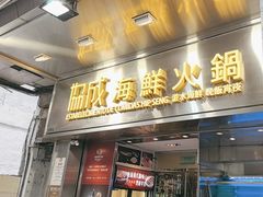 -協成海鮮火鍋(老店)