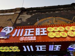 -川正旺江湖菜(三元桥店)