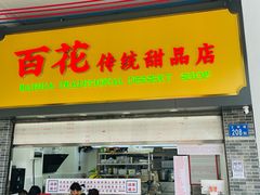 -百花传统甜品店(原址店)