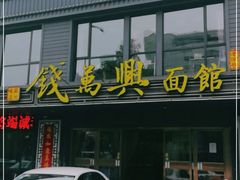 门面-钱万兴(塔园路店)