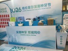 -深圳富茂格伦菲尔口腔门诊部(龙华清湖总院)
