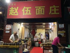 门面-赵伍面庄(松石大道店)