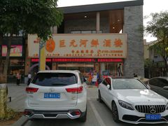 门面-巨元河鲜酒楼·清远特色菜名店(英德店)