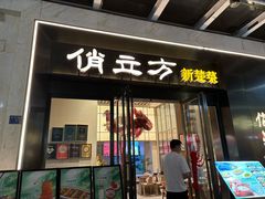 -俏立方·15年新楚菜