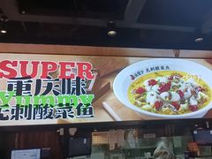 无刺酸菜鱼-渝是乎酸菜鱼·川渝小炒(新世界百货望京店)