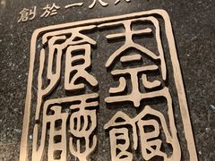 -太平馆餐厅(油麻地店)