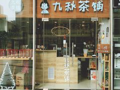 门面-九秋茶铺(三里屯店)