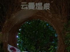-杭州第一世界大酒店·云曼温泉