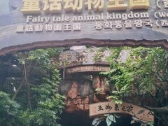 -长鹿旅游休博园