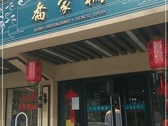 门面-乔家栅(襄阳南路店)