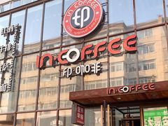 门面-印咖啡IN COFFEE(红旗街店)