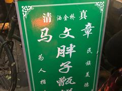 -马文章胖子甑糕(洒金桥店)