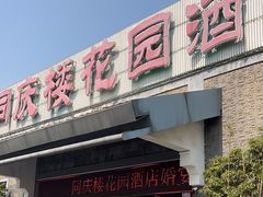 -同庆楼(花园店)