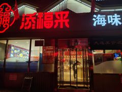 门面-添福来墨鱼饺子 · 海鲜东北菜(泡崖店)