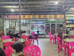 -黄记四更烤乳猪店