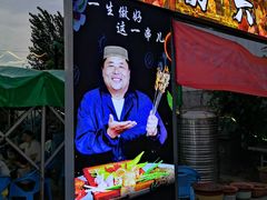 -清真·馬坡二旦烧烤(人生一串拍摄店)