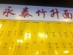 门面-七爷清汤腩·港式餐厅(金狮广场店)