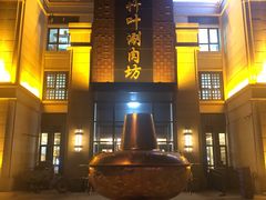 -竹叶涮肉坊(总店)