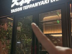 -大神太神·铁板烧(瑞虹天地月亮湾店)