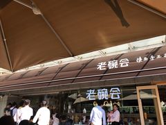 门面-老碗会·陕西手工面(中心书城店)