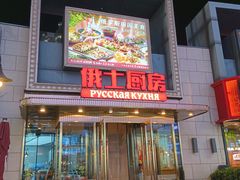 -俄士厨房(五棵松华熙LIVE店)