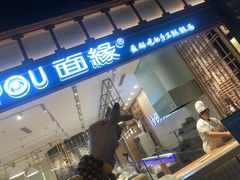 门面-I-YOU面缘·仁和新城店