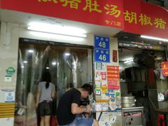 门面-胡椒猪肚汤(康王店)