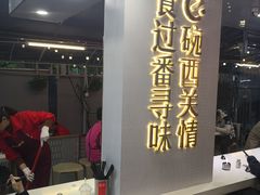 -西关明记肠粉(荔枝湾店)