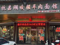 -杭嘉湖咬强羊肉面馆(永兴路总店)