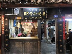 门面-88号小吃店·经典云南菜·地道纳西美食